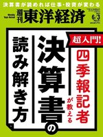 週刊東洋経済